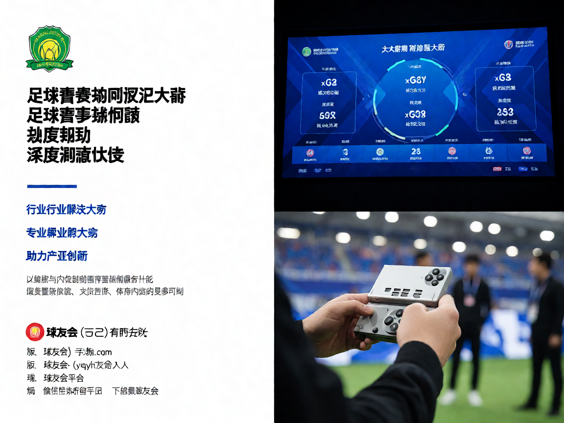 足球赛事数据可视化大屏，展示实时比赛统计信息