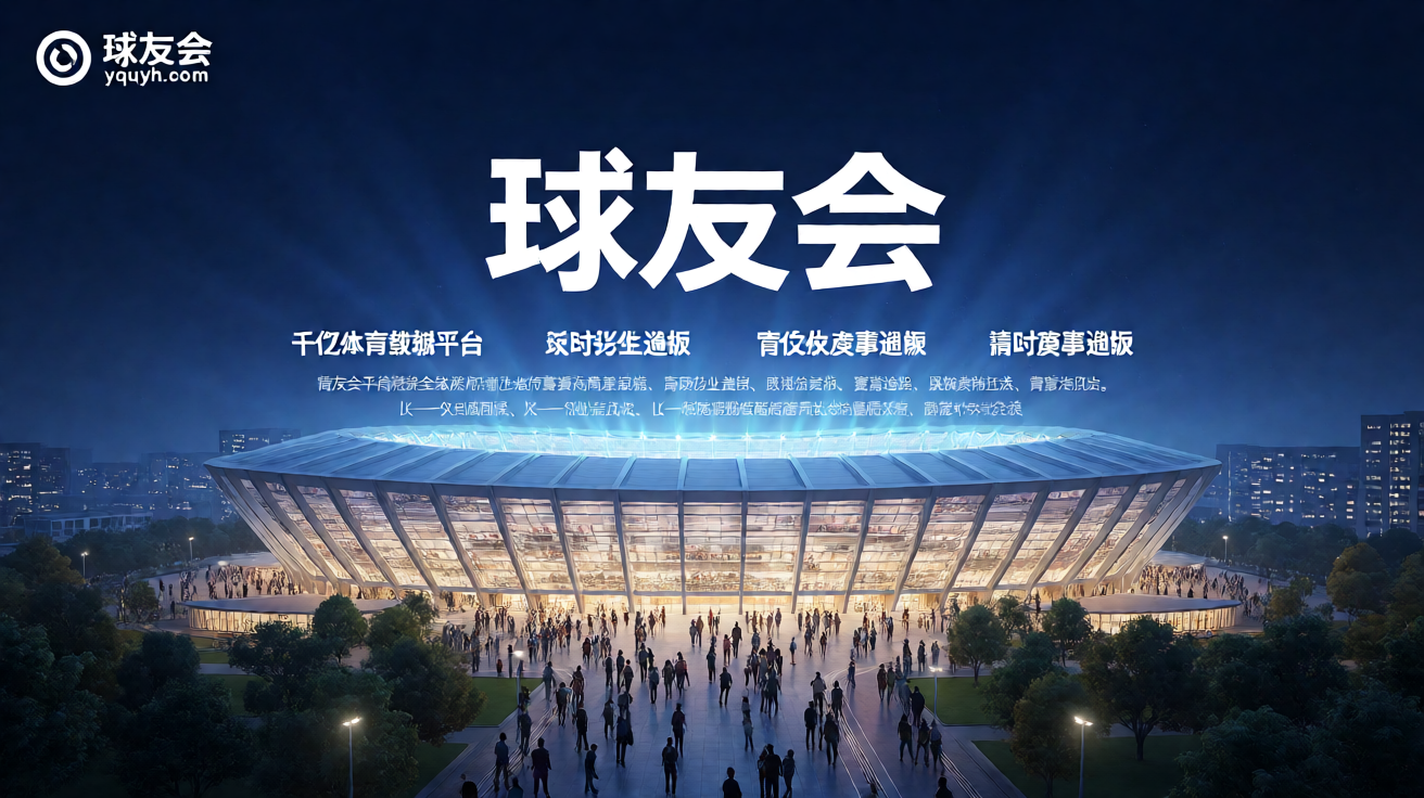 大型体育场馆夜景，球友会平台品牌视觉背景